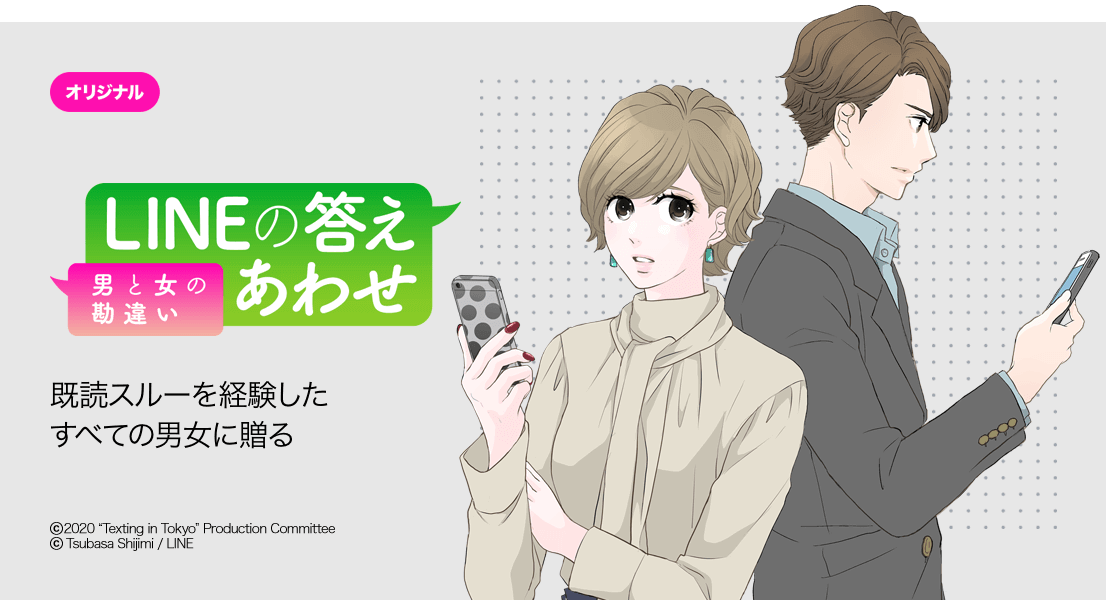 “既読スルー”を経験したすべての男女に贈るーー。LINEマンガオリジナル作品『LINEの答えあわせ〜男と女の勘違い〜』ついに完結！のサブ画像3