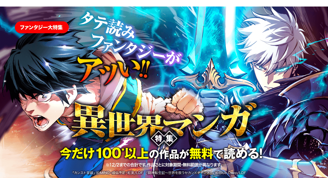 合計100作品以上の人気ファンタジーがお得に読める！ LINEマンガで「ファンタジー大特集」開催のサブ画像1