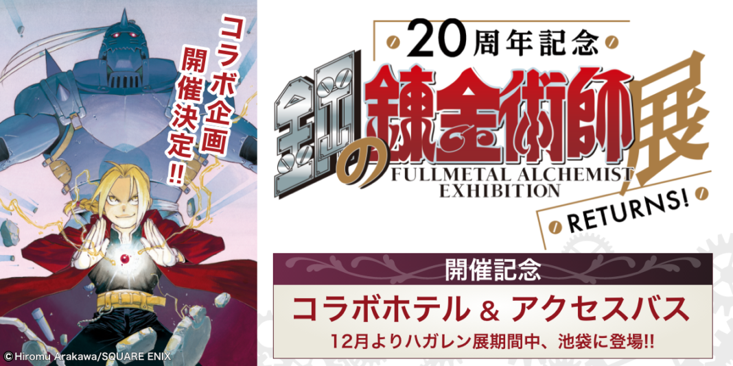 生誕20周年記念「鋼の錬金術師展 RETURNS」開催記念！　“コラボアクセスバス＆ホテルコラボ宿泊プラン”販売開始のメイン画像