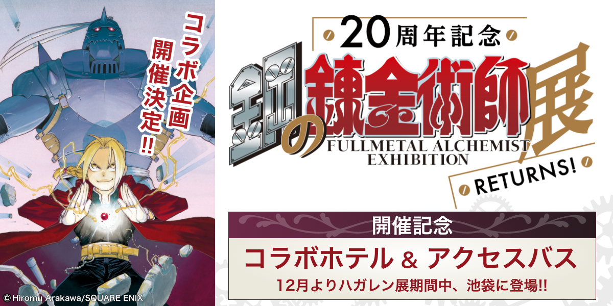 生誕20周年記念「鋼の錬金術師展 RETURNS」開催記念！　“コラボアクセスバス＆ホテルコラボ宿泊プラン”販売開始のサブ画像1