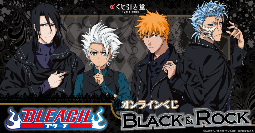 TVアニメ『BLEACH』新規描きおろしイラストを使用した「くじ引き堂」オンラインくじ『BLACK