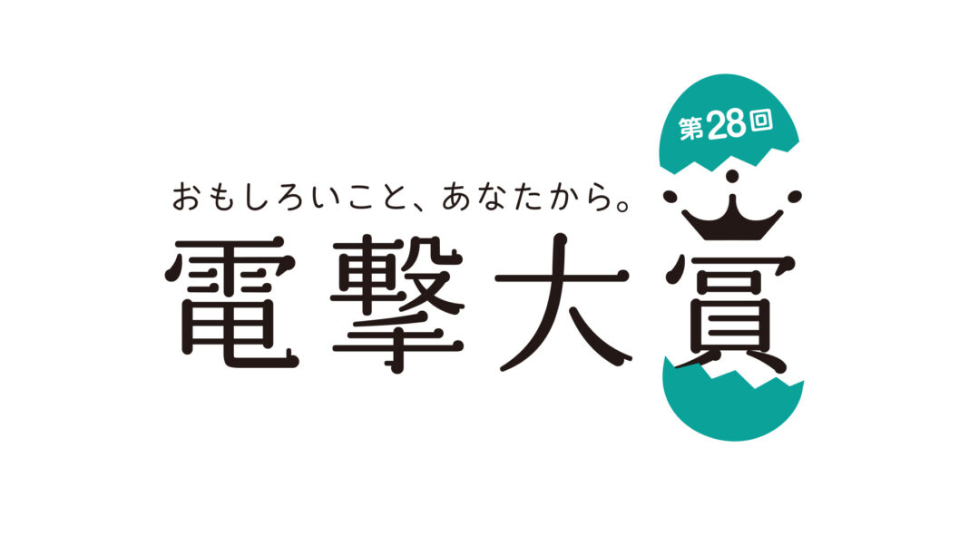 日本最大級の公募新人賞「第28回電撃大賞」受賞作品・受賞者決定！のメイン画像