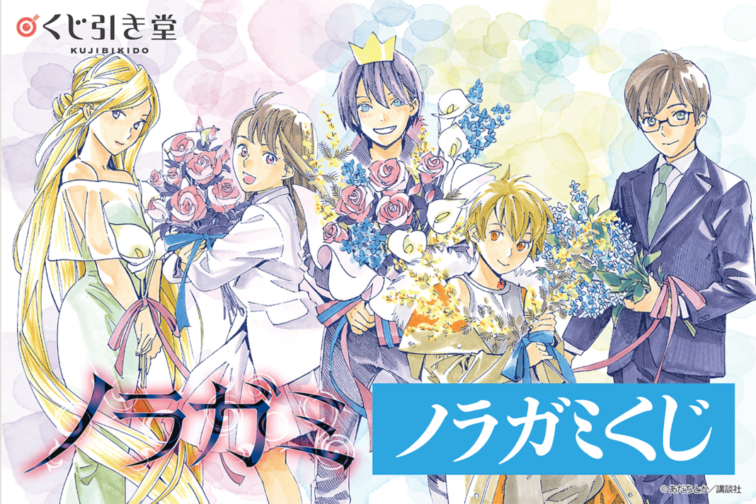 連載１０周年記念！ 「ノラガミ」がくじ引き堂に登場！　美麗なあだちとか先生描き下ろしイラストを使用した豪華景品が盛りだくさん!!のメイン画像