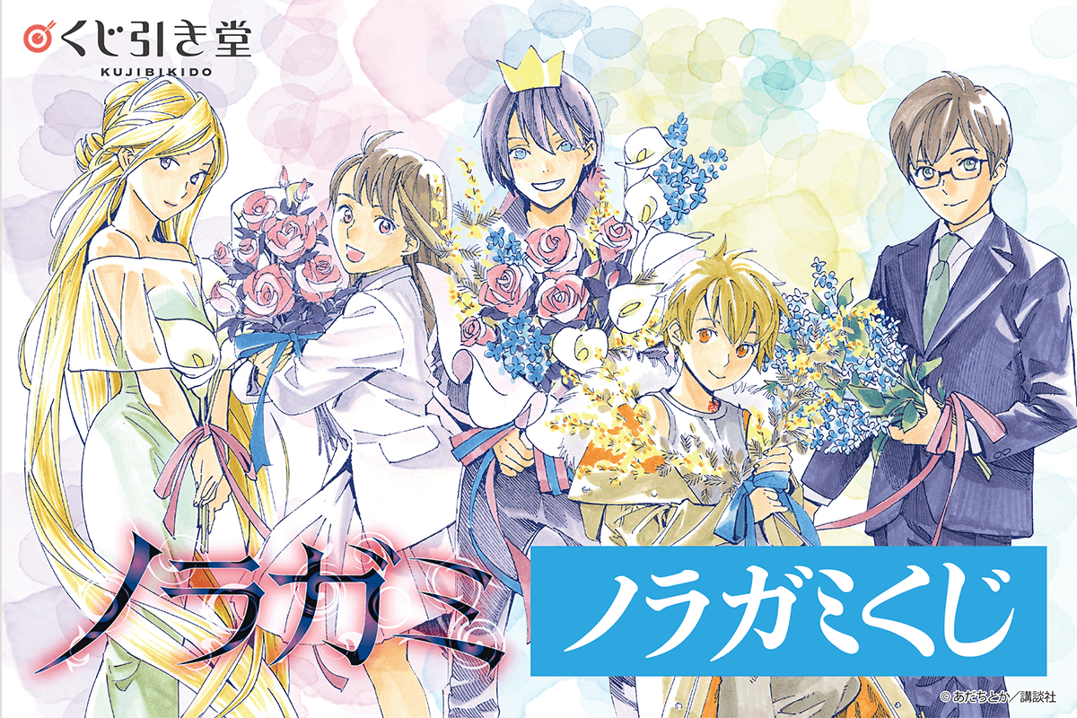 連載１０周年記念！ 「ノラガミ」がくじ引き堂に登場！　美麗なあだちとか先生描き下ろしイラストを使用した豪華景品が盛りだくさん!!のサブ画像1