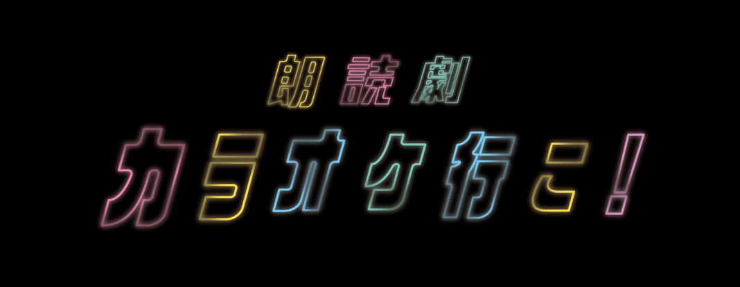 朗読劇『カラオケ行こ！』2021年12月19日（日）開催決定！のメイン画像