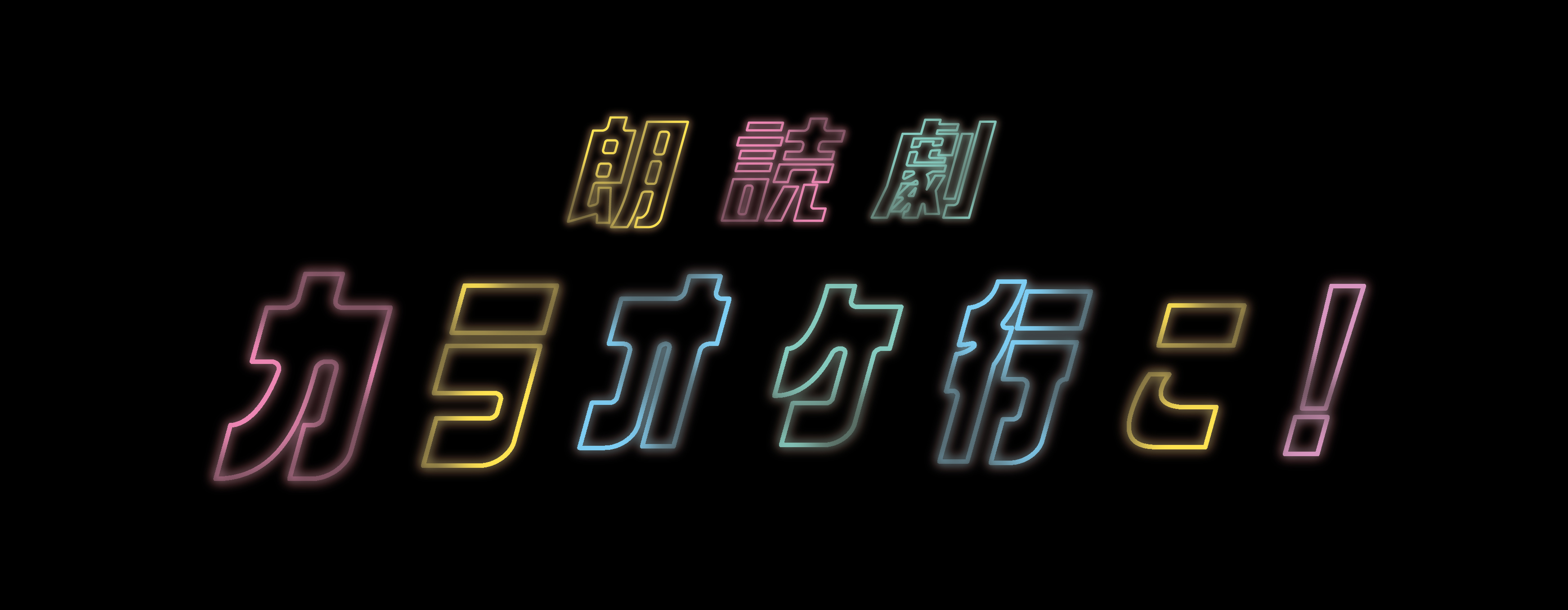 朗読劇『カラオケ行こ！』2021年12月19日（日）開催決定！のサブ画像1