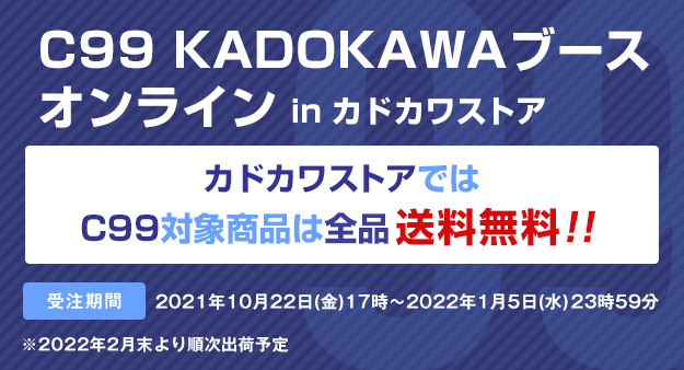 ＜2年ぶりのコミケ＞KADOKAWAコミックマーケット99に出展！カドカワストアでブース販売商品の受注販売を開始。送料無料キャンペーンも！のサブ画像1