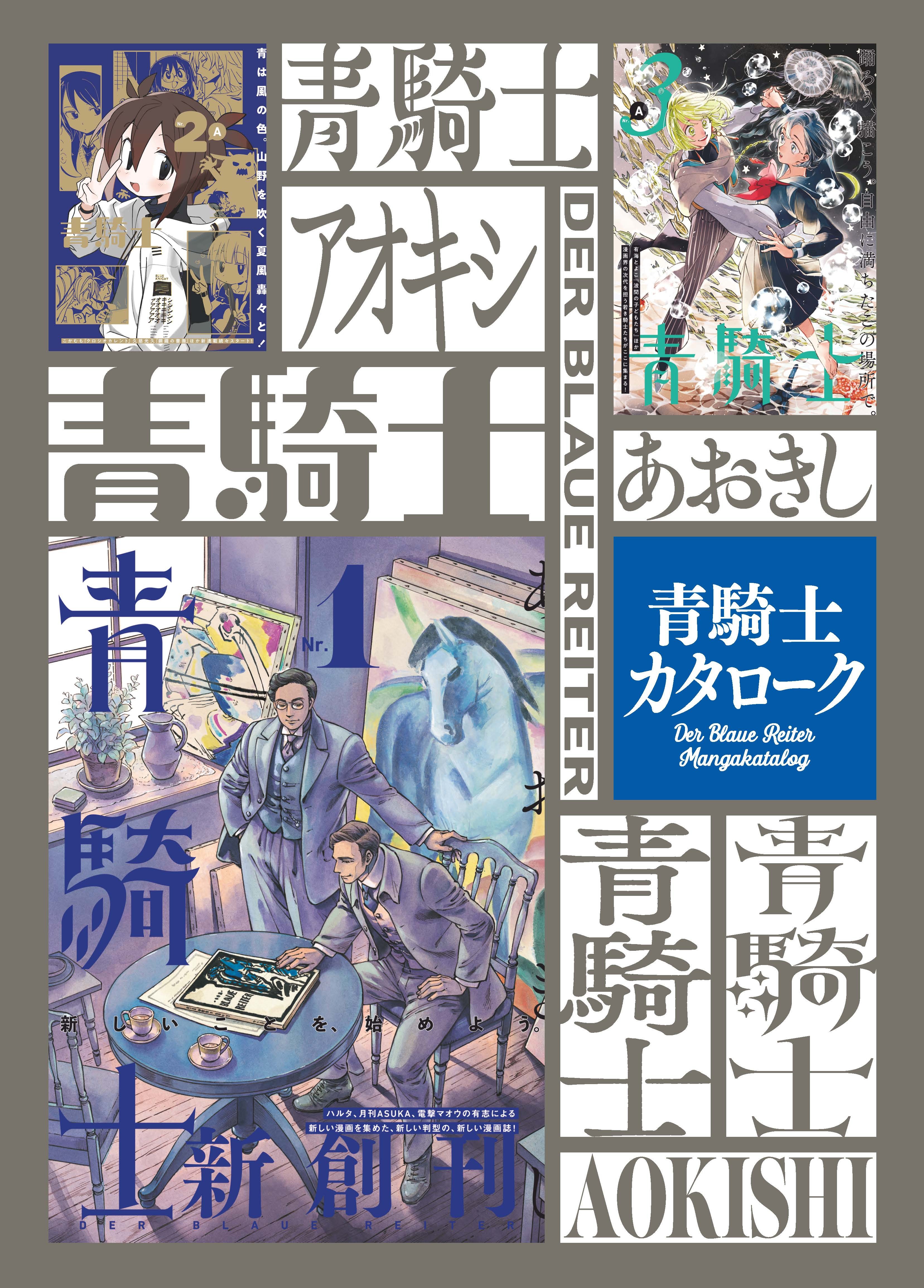 【本日発売】『青騎士』第4号　購入特典として電撃マオウ、ASUKAの2つの豪華小冊子がもらえる！のサブ画像5_「青騎士カタローク」表紙
