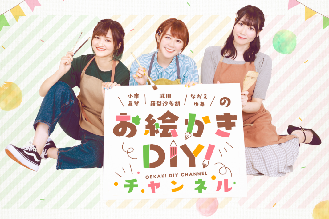 声優・小市眞琴、武田羅梨沙多胡、ながえゆあをMCに迎えた『お絵かきDIY！チャンネル』スタート！　10月29日（金）20時に初回生放送が決定!!のメイン画像