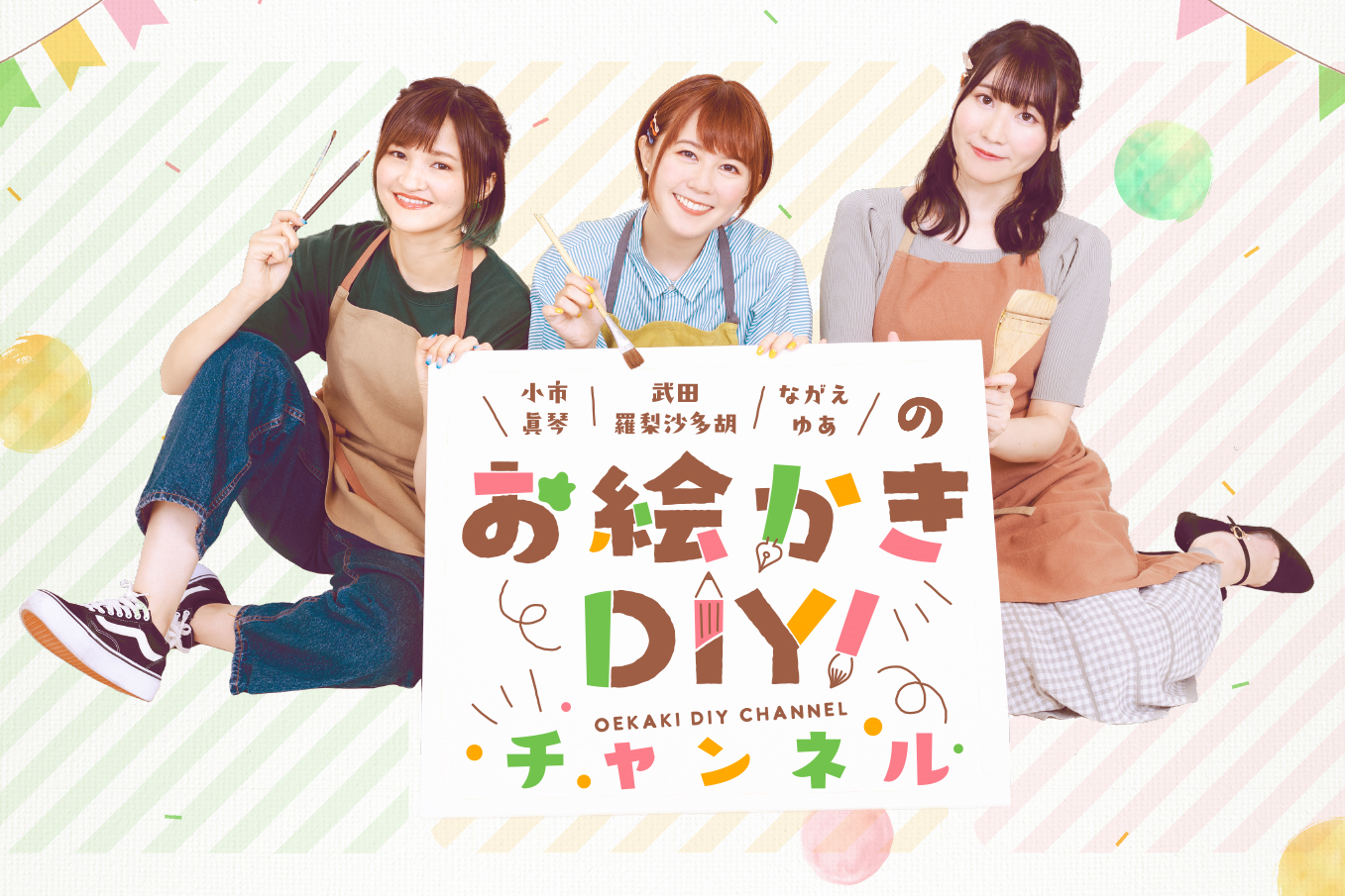 声優・小市眞琴、武田羅梨沙多胡、ながえゆあをMCに迎えた『お絵かきDIY！チャンネル』スタート！　10月29日（金）20時に初回生放送が決定!!のサブ画像1