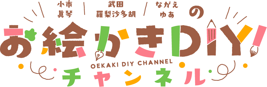 声優・小市眞琴、武田羅梨沙多胡、ながえゆあをMCに迎えた『お絵かきDIY！チャンネル』スタート！　10月29日（金）20時に初回生放送が決定!!のサブ画像5