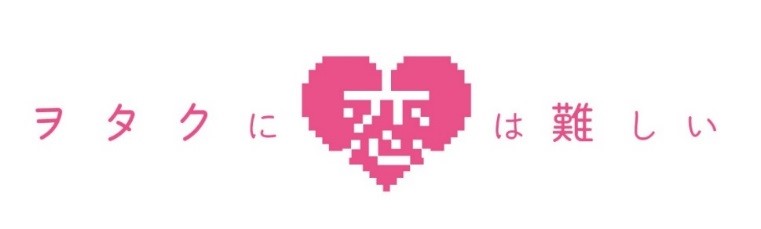 『ヲタクに恋は難しい』11巻（最終巻）発売記念!!新宿駅45.6メートルの大型ビジョンで「ヲタ恋」デジタル展示会を開催!!のサブ画像1