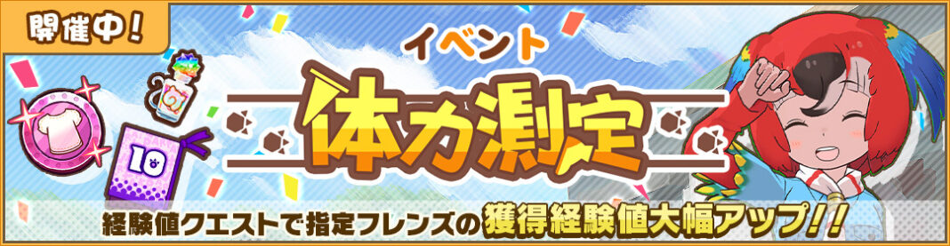 フレンズたちと“わくわくどきどき探検”するRPG『けものフレンズ３』、☆4「コンゴウインコ」が仲間入り♪　イベント「体力測定 コンゴウインコ編」を開催！のメイン画像