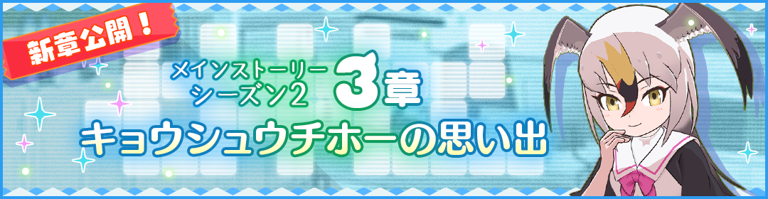 フレンズたちと“わくわくどきどき探検”するRPG『けものフレンズ３』、メインストーリー〈シーズン2〉「3章 キョウシュウチホーの思い出」を公開！のサブ画像2