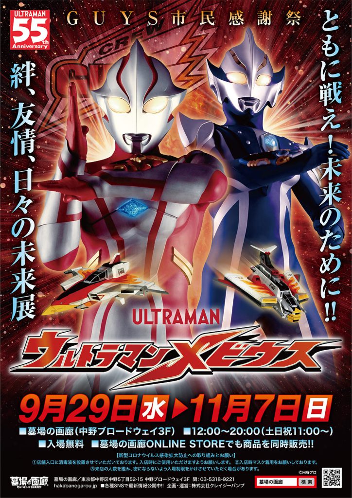 大好評開催中「ウルトラマンメビウス～絆、友情、日々の未来展～」。 10月20日(水)より「GUYS市民感謝祭」として一部展示入れ替え&新商品も登場!!のサブ画像1