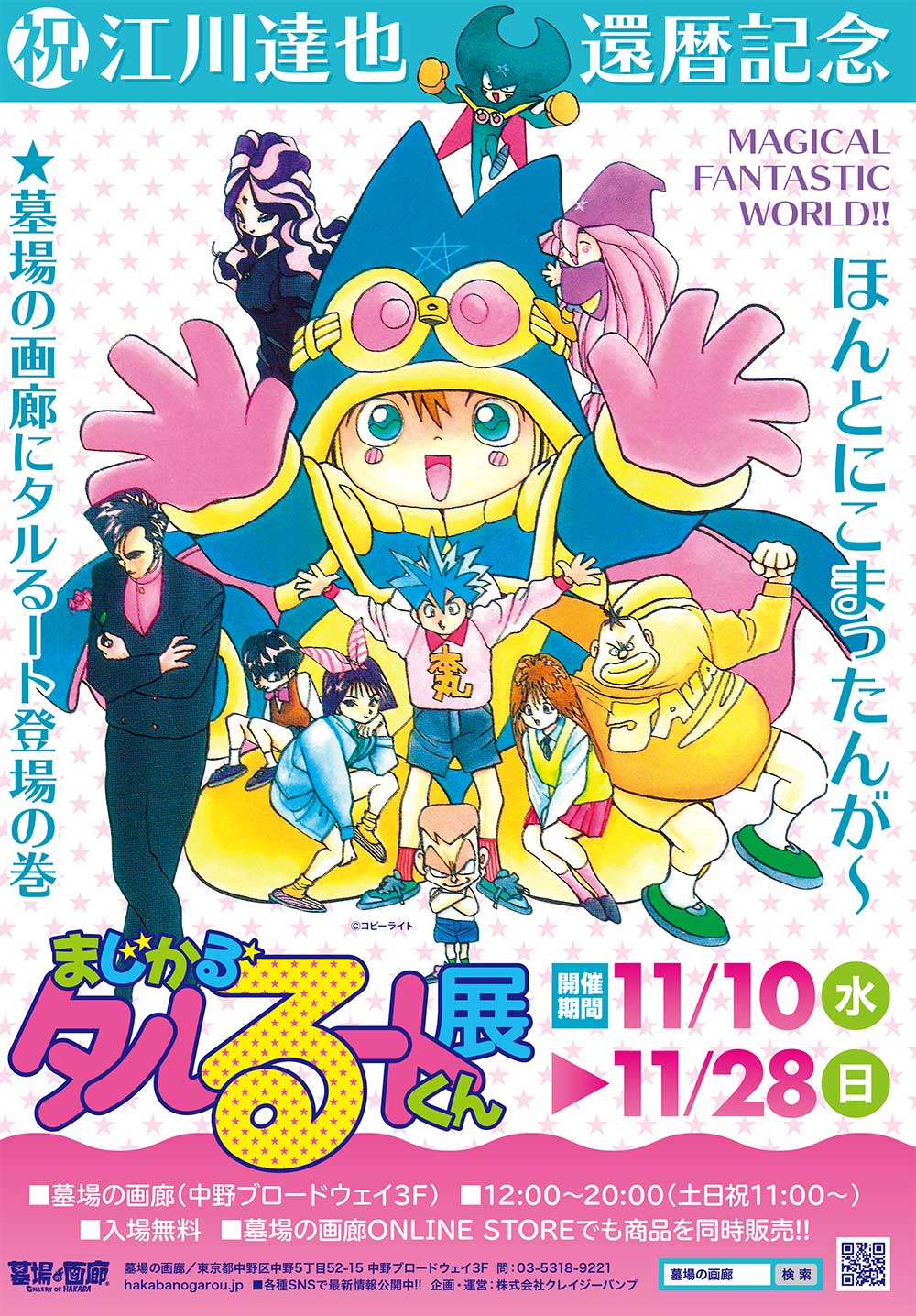 江川達也先生還暦祝い【まじかる☆タルるートくん展】開催決定!!墓場の画廊にタルるート登場の巻!!のサブ画像1