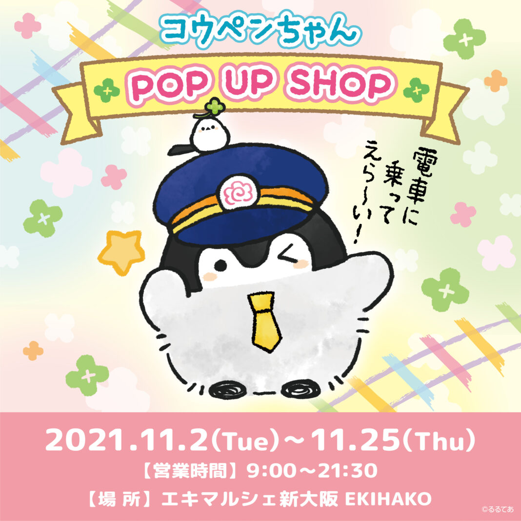 JR新大阪駅在来線改札内 エキマルシェ新大阪「EKIHAKO」に『コウペンちゃん POP UP SHOP』が11月2日(火)より期間限定OPEN！のメイン画像