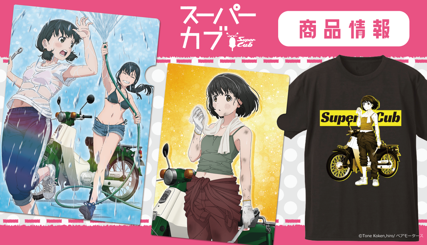 TVアニメ「スーパーカブ」のクリアファイル 、マグカップ、Tシャツの受注を開始！のサブ画像1