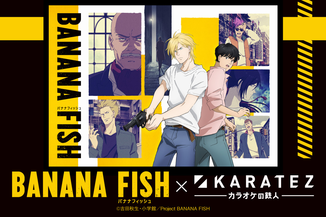 2021年10月20日から開催！TVアニメ「BANANA FISH」×「カラオケの鉄人」コラボレーションキャンペーンのお知らせのサブ画像1