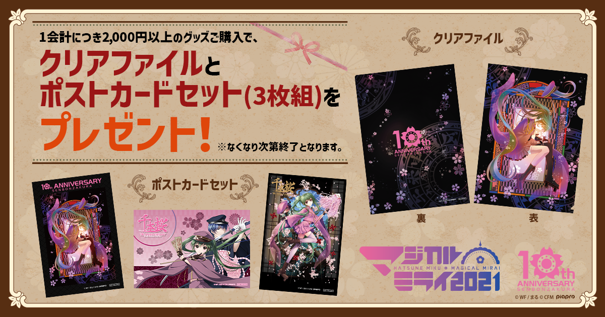 株式会社アウリンが『初音ミク「マジカルミライ 2021」』in TOKYOに出展　千本桜10周年イラストを使用したグッズなどを販売のサブ画像5