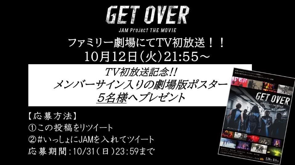 JAM Project 結成20周年を記念して劇場公開されたドキュメンタリー映画『GET OVER －JAM Project THE MOVIE－』CSファミリー劇場にて、いよいよTV初放送！　のサブ画像3_「GET OVER －JAM Project THE MOVIE－」©2021「GET OVER －JAM Project THE MOVIE－」FILM PARTNERS