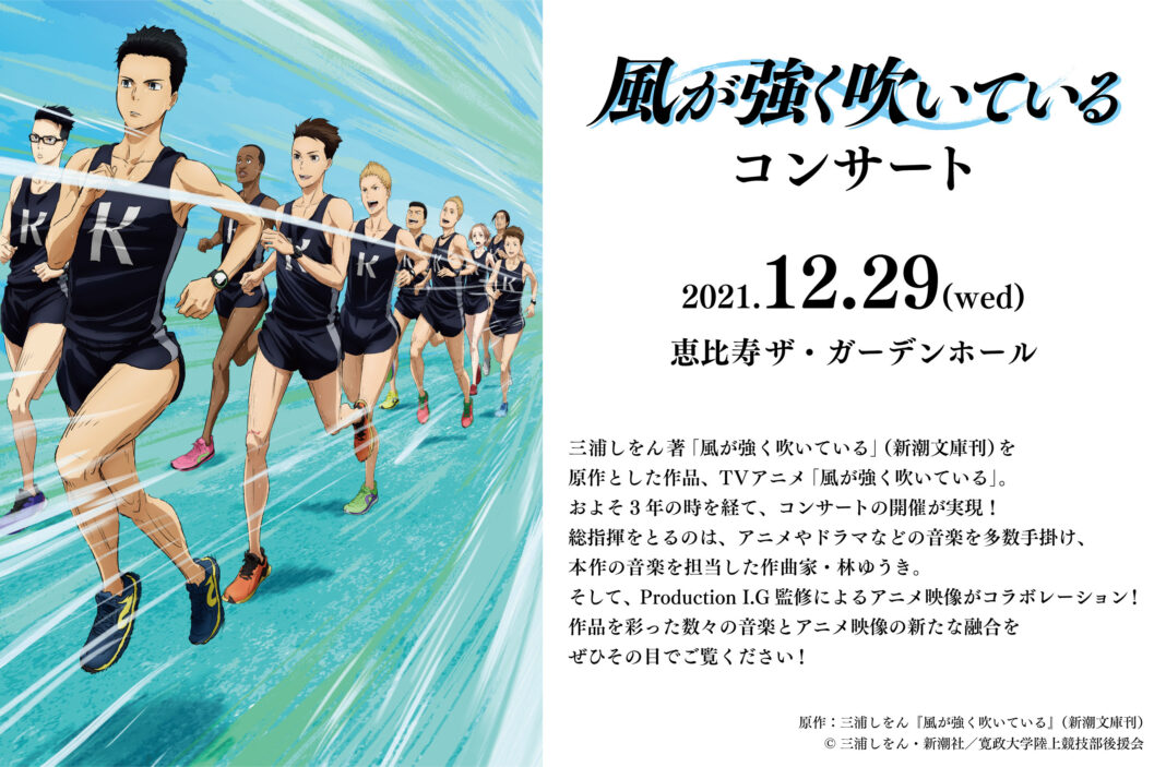 TVアニメ『風が強く吹いている』のコンサートが12月29日(水)東京で開催決定！ のメイン画像