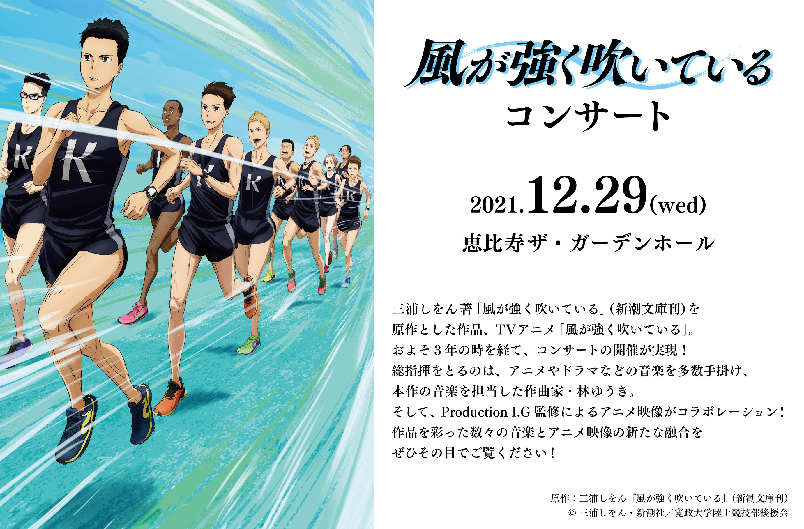 TVアニメ『風が強く吹いている』のコンサートが12月29日(水)東京で開催決定！ のサブ画像1