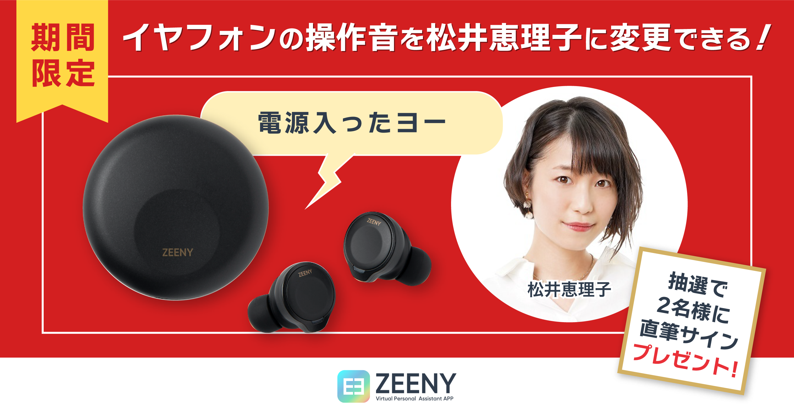 Zeeny ANCシステムボイスを、人気声優 ”松井恵理子” に無料で変更できる期間限定キャンペーンを開始のサブ画像1