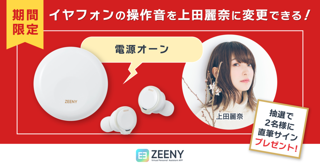 Zeeny ANCシステムボイスを、人気声優 ”上田麗奈” に無料で変更できる期間限定キャンペーンを開始のメイン画像