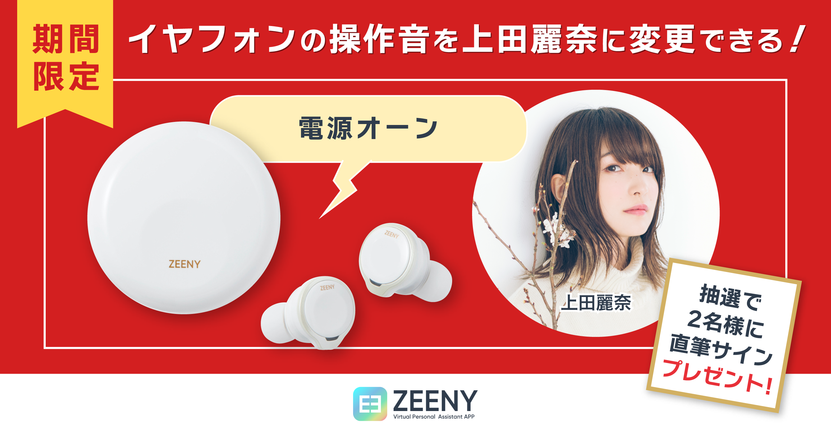 Zeeny ANCシステムボイスを、人気声優 ”上田麗奈” に無料で変更できる期間限定キャンペーンを開始のサブ画像1