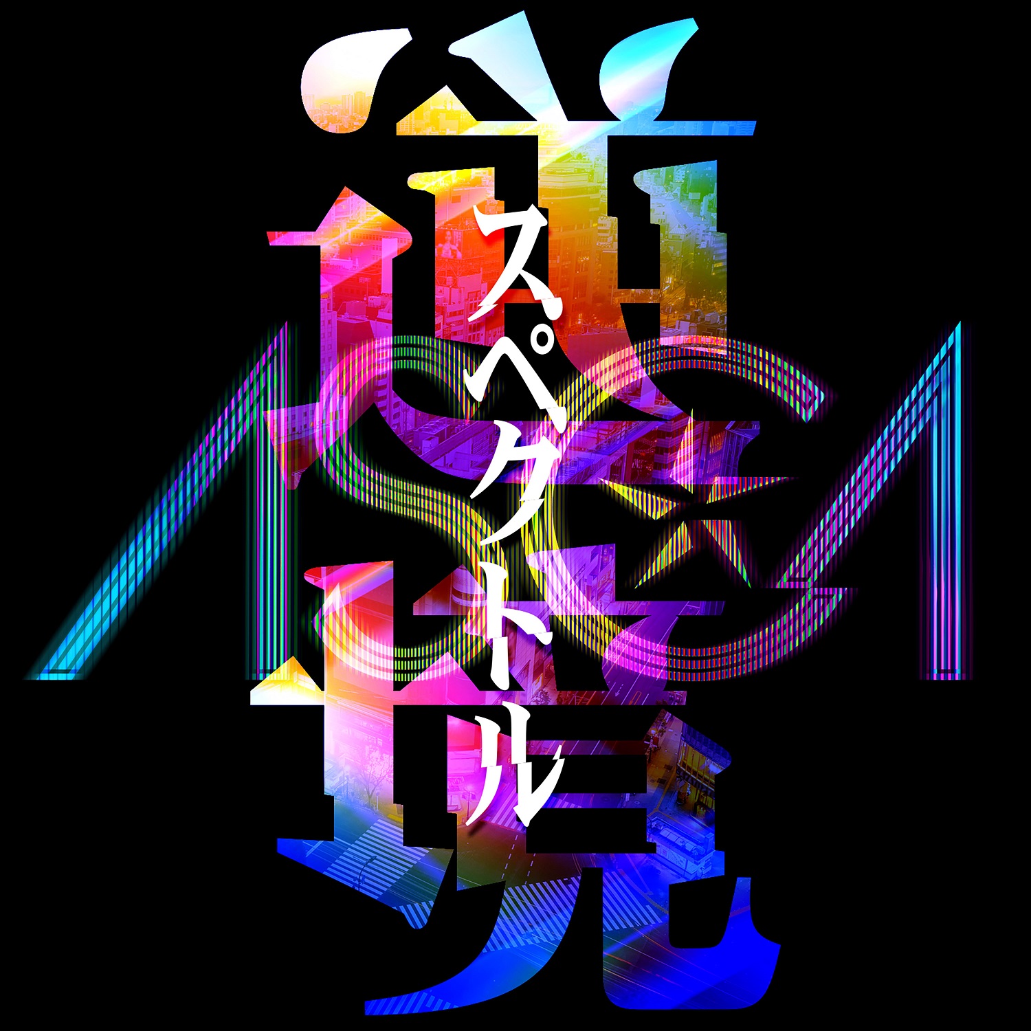 ASCA新曲「逆境スペクトル」配信決定！ 来年1月26日(水)にCDリリース決定！のサブ画像4