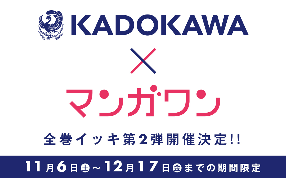 小学館「マンガワン」にKADOKAWA人気コミック一挙掲載！　大反響コラボ第2弾は異世界＆ファンタジーが登場！！　のサブ画像1