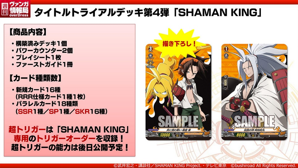 カードファイト!! ヴァンガード overDressよりタイトルトライアルデッキ第4弾「SHAMAN KING」&タイトルブースター第3弾「SHAMAN KING」Vol.1を11月5日(金)発売！のサブ画像3