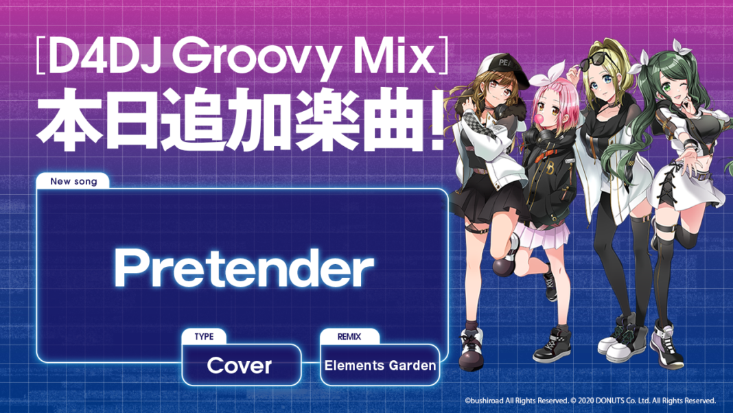 スマートフォン向けリズムゲーム「D4DJ Groovy Mix」にカバー楽曲「Pretender」が追加！のメイン画像