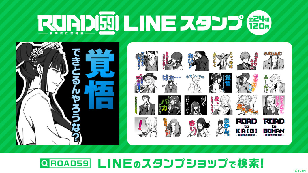 「ROAD59 -新時代任侠特区-」LINEスタンプを発売開始！のメイン画像