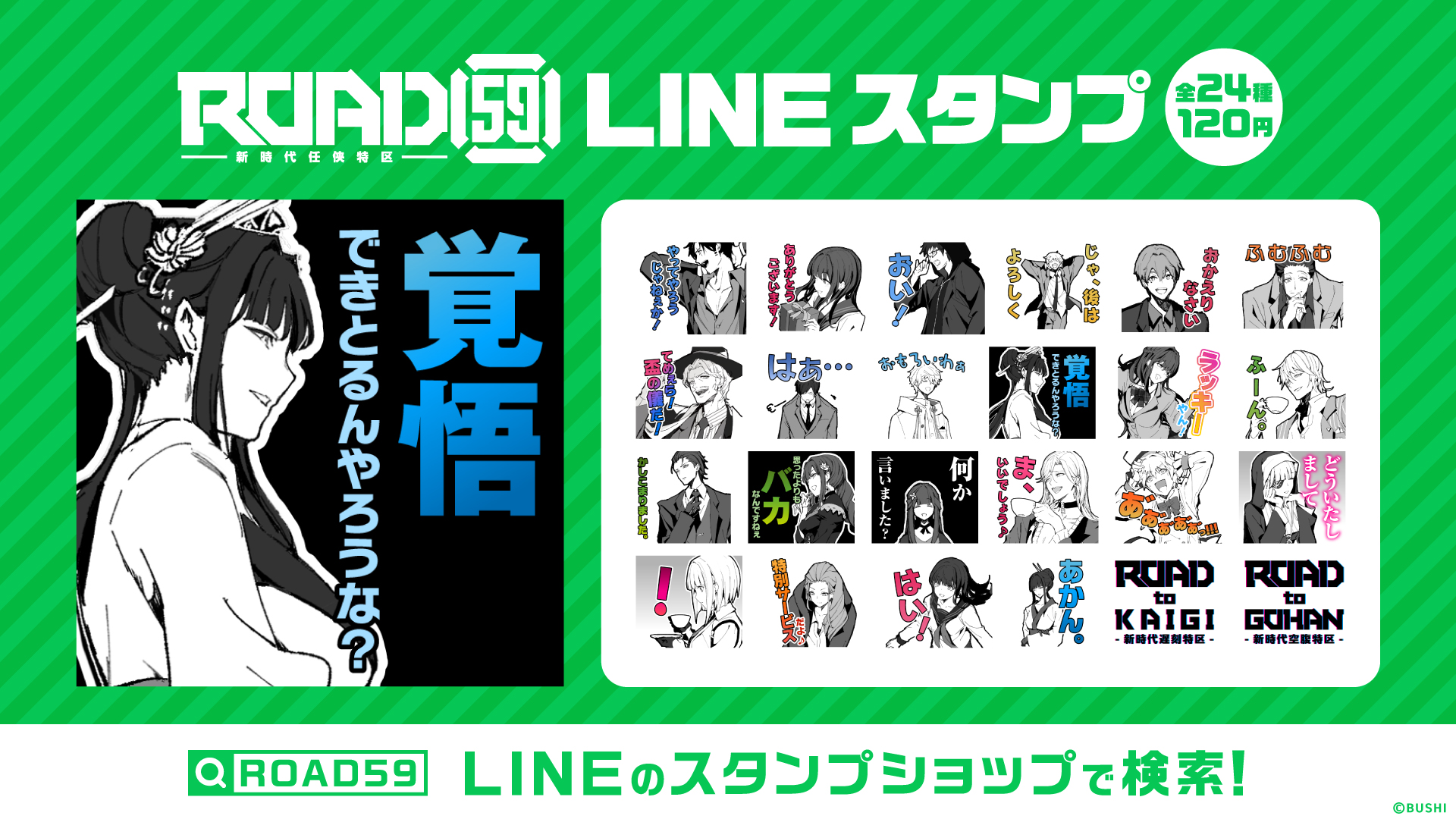 「ROAD59 -新時代任侠特区-」LINEスタンプを発売開始！のサブ画像1