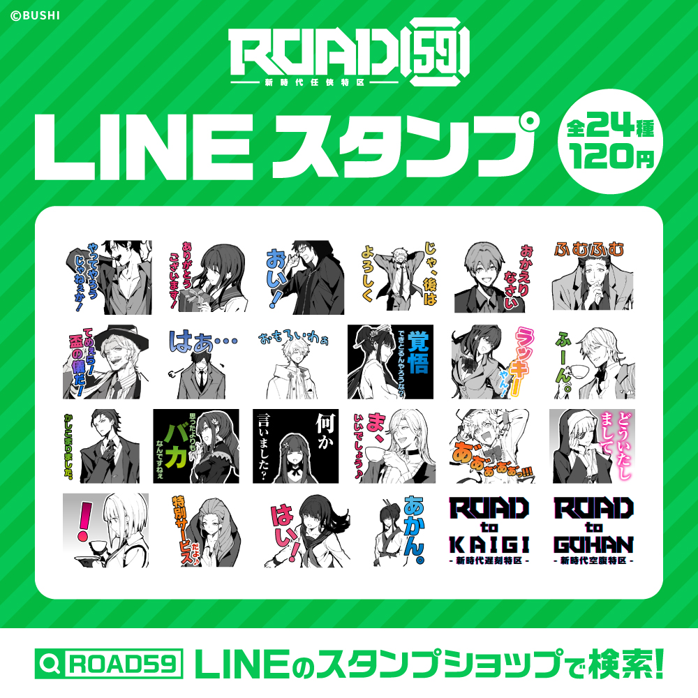 「ROAD59 -新時代任侠特区-」LINEスタンプを発売開始！のサブ画像2
