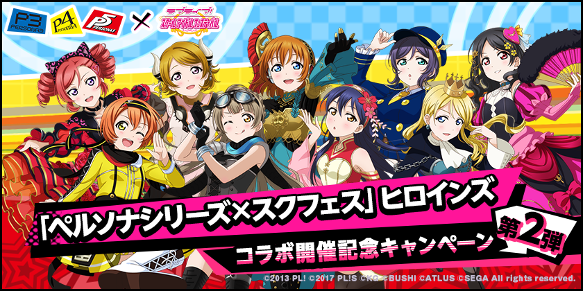 ブシモ「ラブライブ！スクールアイドルフェスティバル」「ペルソナシリーズ×スクフェス」ヒロインズコラボキャンペーン第2弾開催のお知らせのサブ画像1