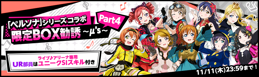 ブシモ「ラブライブ！スクールアイドルフェスティバル」「ペルソナシリーズ×スクフェス」ヒロインズコラボキャンペーン第2弾開催のお知らせのサブ画像3