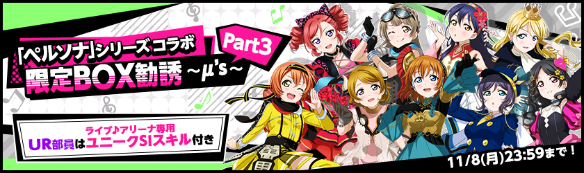 ブシモ「ラブライブ！スクールアイドルフェスティバル」「ペルソナシリーズ×スクフェス」ヒロインズコラボキャンペーン第2弾開催のお知らせのサブ画像5