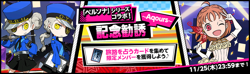 ブシモ「ラブライブ！スクールアイドルフェスティバル」「ペルソナシリーズ×スクフェス」ヒロインズコラボキャンペーン第3弾開催のお知らせのサブ画像2