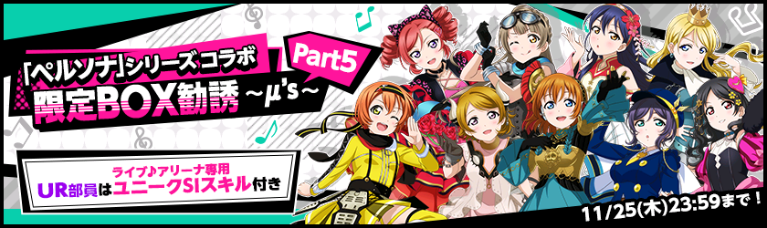 ブシモ「ラブライブ！スクールアイドルフェスティバル」「ペルソナシリーズ×スクフェス」ヒロインズコラボキャンペーン第3弾開催のお知らせのサブ画像6