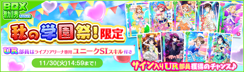 ブシモ「ラブライブ！スクールアイドルフェスティバル」スクフェス秋の学園祭キャンペーン開催のお知らせのサブ画像3