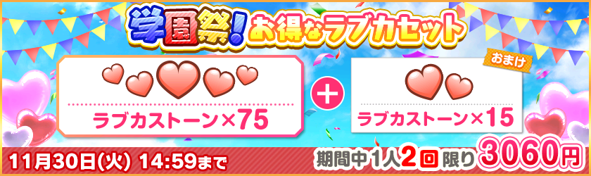 ブシモ「ラブライブ！スクールアイドルフェスティバル」スクフェス秋の学園祭キャンペーン開催のお知らせのサブ画像6