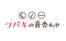 「くノ一ツバキの胸の内」2022年TVアニメ化決定！のサブ画像3