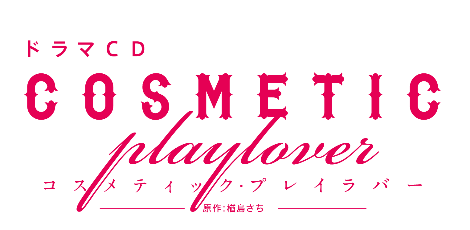 ドラマCD「コスメティック・プレイラバー」がリリース！佐橋斗真役の伊東健人さん、間宮棗役の小林千晃さんのコメントをご紹介！！のサブ画像1_ドラマCD コスメティック・プレイラバー