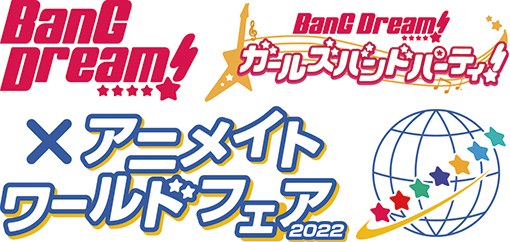「BanG Dream!×アニメイトワールドフェア2022」が、アニメイト全店（海外店舗含む）・アニメイト通販・グラッテにて2022年2月11日から開催決定！描き下ろしイラスト使用の特典がもらえる!!のサブ画像1