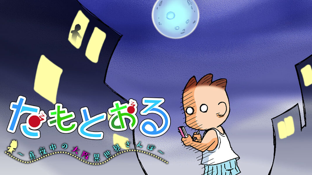 深夜の大阪、お散歩漫画！『たもとおる』(永井道紀)が、コミックDAYSで11月12日より連載配信スタート！のメイン画像