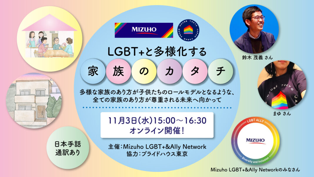 LGBT+と多様化する「家族のカタチ」。Mizuho LGBT+& Ally Networkとプライドハウス東京がウェビナーを開催。教育・多様性発信チームによる「多様な家族」スライドムービーも初公開！のメイン画像