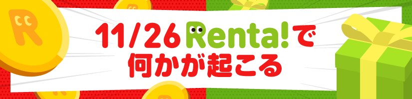 【Renta!】祝・パピレスサービス開始26周年！11/26（金）より、26周年を記念したキャンペーンを実施予定！のサブ画像1